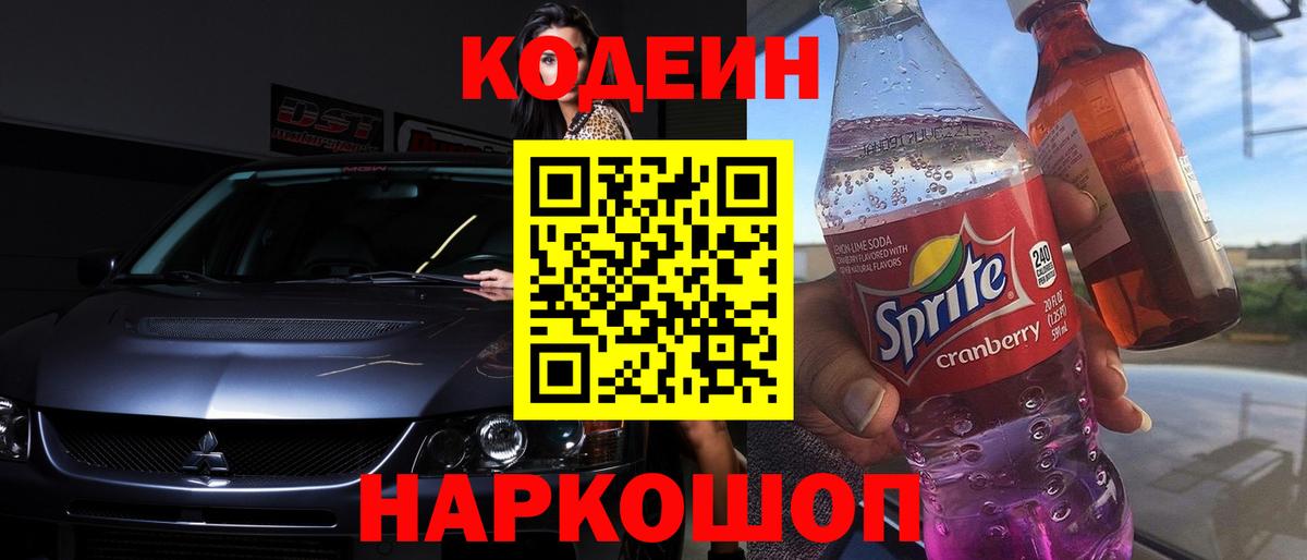 Кодеиновый сироп Lean Purple Drank Ишим