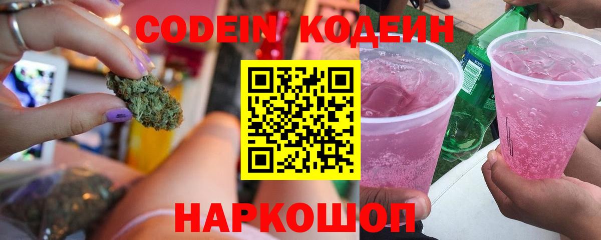 Codein Purple Drank  Вход с VPN  Ишим  Кодеиновый сироп Lean напиток Lean (лин) 